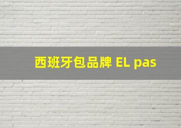 西班牙包品牌 EL pas